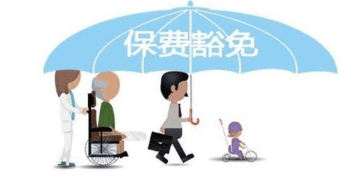 投保人豁免有必要加吗