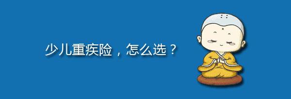 少儿特定重疾有哪些，应该注意什么？