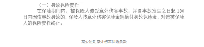 意外险180天身故赔付是什么意思？