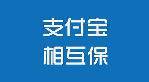 支付宝相互保怎么样？值不值得购买