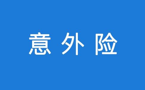 意外险能保所有意外吗？看看不吃亏