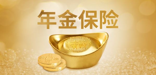 年金险的特点有哪些？ 保险 第1张