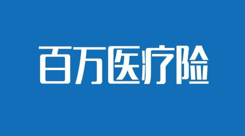 人保健康的医疗险哪款比较好？