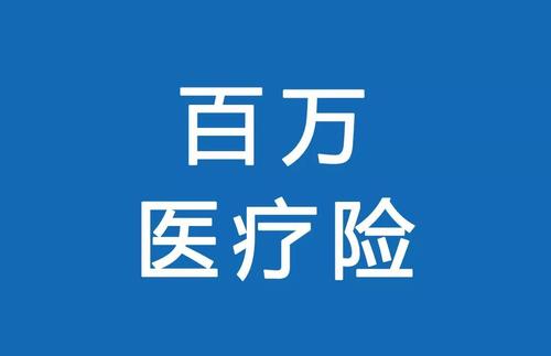 百万医疗险为何卖的那么便宜？那么便宜有没有坑？